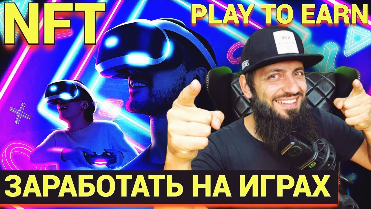 СРОЧНО ИГРЫ НА БЛОКЧЕЙН ДАДУТ ИКСЫ ДО 2025 ЗАРАБАТЫВАТЬ С НУЛЯ | NFT PLAY TO EARN | КРИПТОВАЛЮТА смотреть онлайн