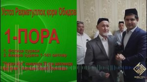 1-ПОРА. 1. Фотиҳа сураси 2. Бақара сураси  1 - 141 оятлар. -  Устоз Раҳматуллоҳ қори Обидов