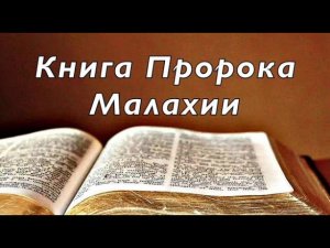 Библия книга пророка Малахия