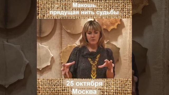 Макошь, прядущая нити судьбы.