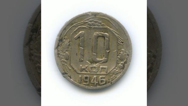 Сколько стоит монета 10 копеек 1946 года. смотреть онлайн