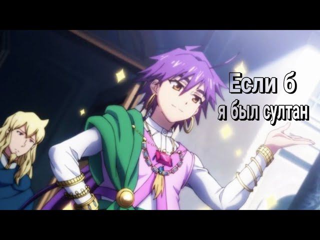 Если б я был султан - Аниме клип [ AMV ] смотреть онлайн