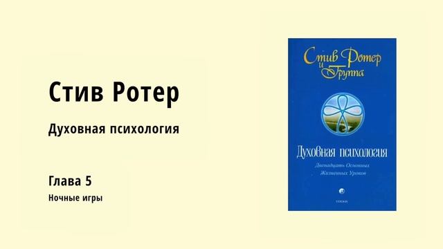 Стив Ротер — 12 основных жизненных уроков. Духовная Психология. (Часть 1, аудиокнига) смотреть онлайн
