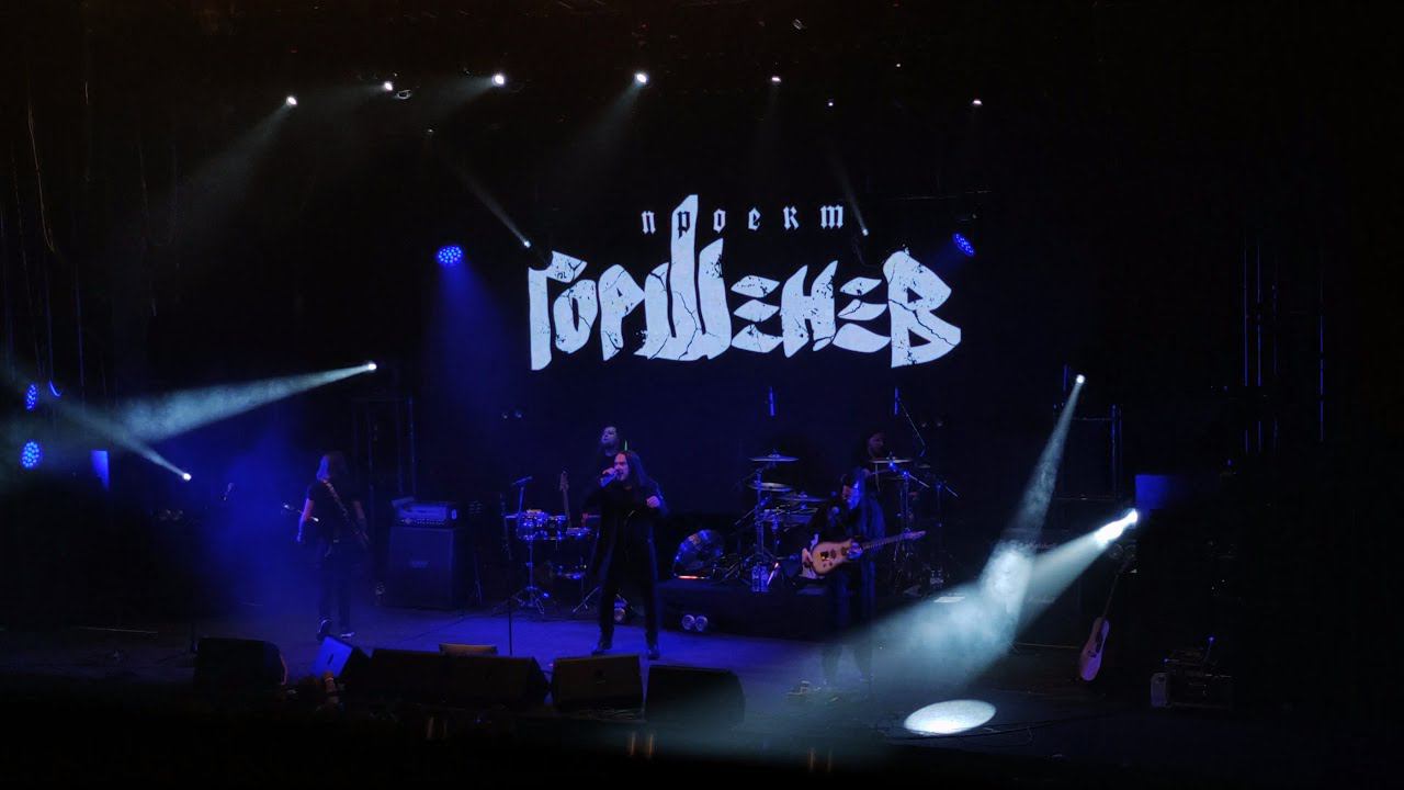 Проект ГОРШЕНЕВ - 17.12.2022 г. Москва, ГЛАВCLUB (Весь концерт) смотреть онлайн