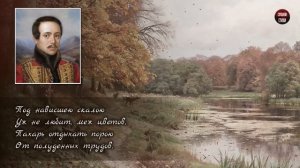 М.Ю. Лермонтов "Осень" (Листья в поле пожелтели) - Слушать и Учить аудио стихи