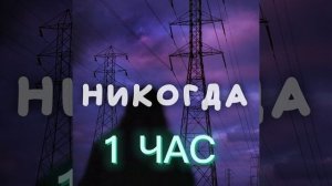 НИКОГДА(1 ЧАС)