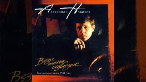 Александр Новиков - Куда ведут пути-дорожки