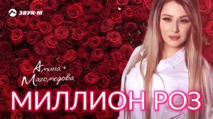 Амина Магомедова миллион роз 🌷🌷