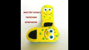 ТАПОЧКИ ГУБКА БОБ/ МК/МАСТЕР КЛАСС/DIY/КАК СВЯЗАТЬ ДЕТСКИЕ ТАПОЧКИ/МК ПО ВЯЗАНИЮ