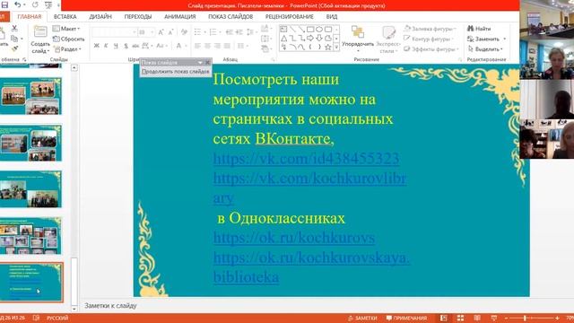 Межрегиональная литературная видеоконференция «Тевензэ поладыть эйкакшонзо, нуцьканзо…» в Пушкинке смотреть онлайн