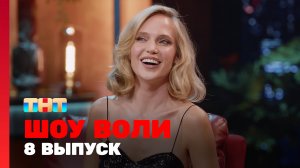 Шоу Воли, 8 выпуск