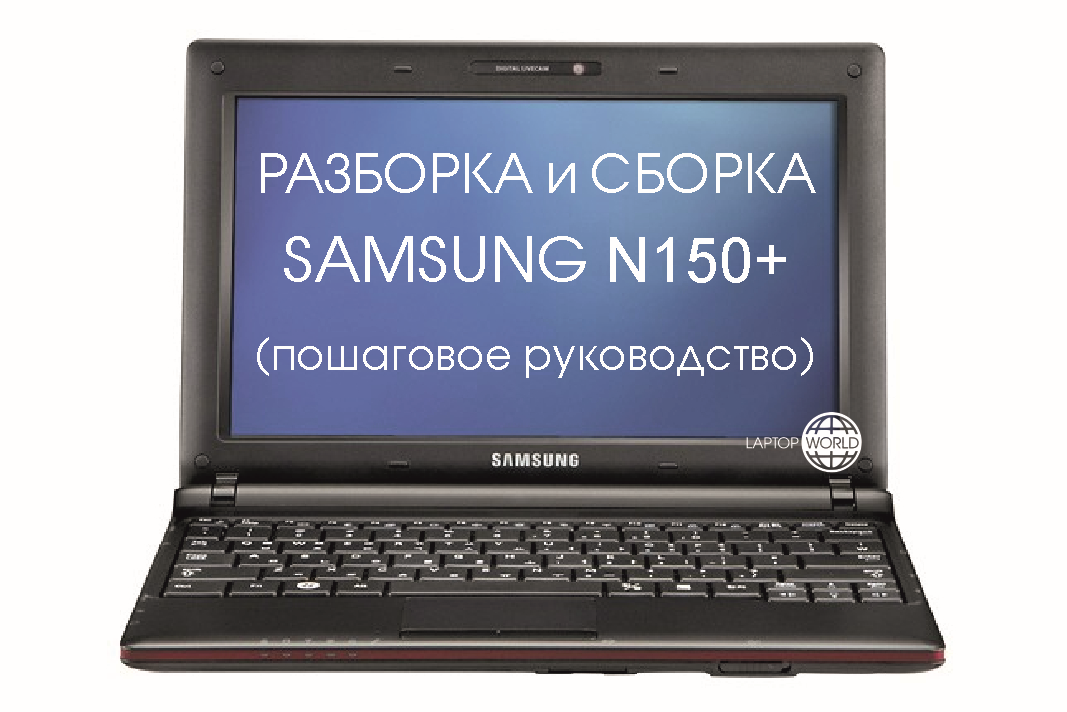 Разборка и сборка ноутбука Samsung N150 Plus