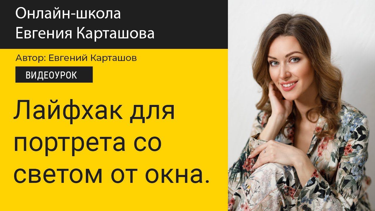 ✅Лайфхак для портрета со светом от окна смотреть онлайн