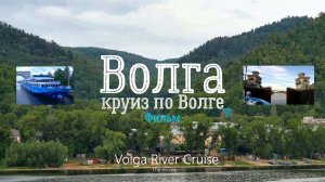 Круиз по Волге. Фильм. Версия 1.