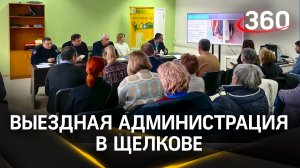 ЖКХ, уборки территорий, кровля - выездная администрация в Щёлкове