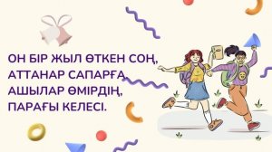 АЛҒАШҚЫ ҚОҢЫРАУ | 1 ҚЫРКҮЙЕК | ТАҚПАҚТАР | ӨЛЕҢДЕР
