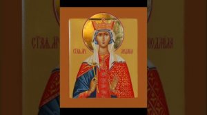 Молитва мученице Людмиле Чешской княгине