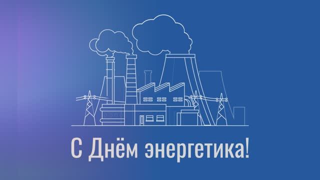 С Днём Энергетика! смотреть онлайн