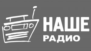 Школа Капитанов им. Б.И.Дерушева в эфире Наше Радио