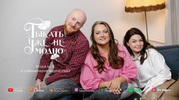 ОSPY Conf: итоги конференции для декораторов и ивент специалистов | Тыкать уже не модно #092