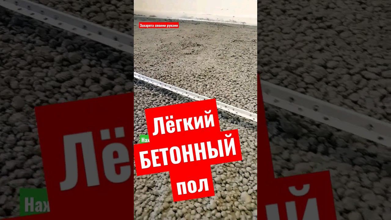 Бетонный пол с керамзитом #братьязахарята #захарята #максимзахаров смотреть онлайн
