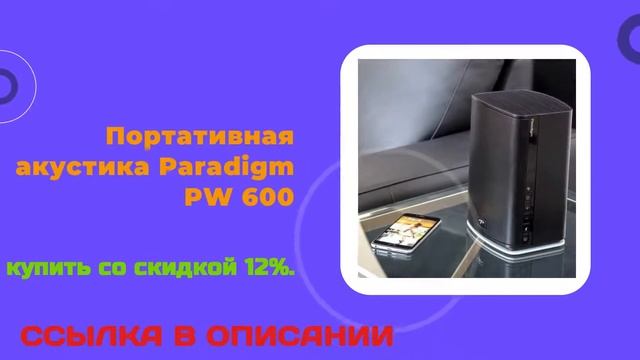 Портативная акустика Paradigm PW 600 купить со скидкой 12% смотреть онлайн