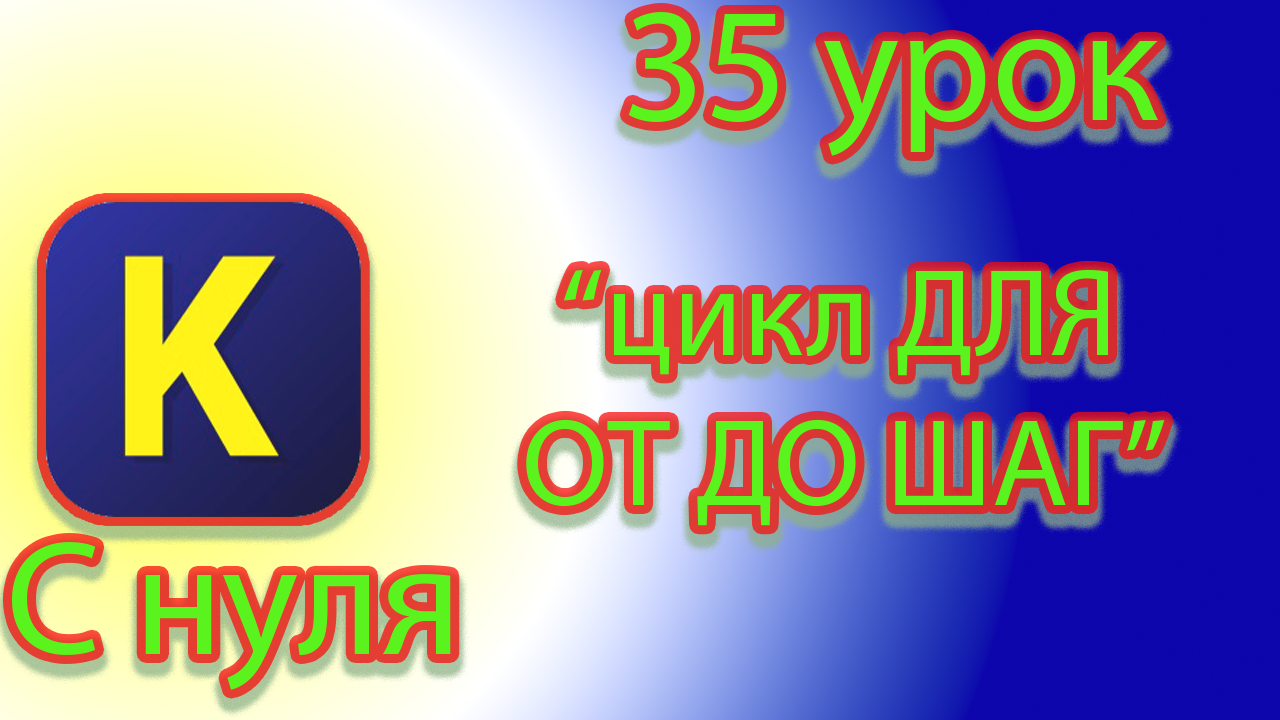 Как ограничить цикл командами, для, от, до, шаг, в кумир смотреть онлайн