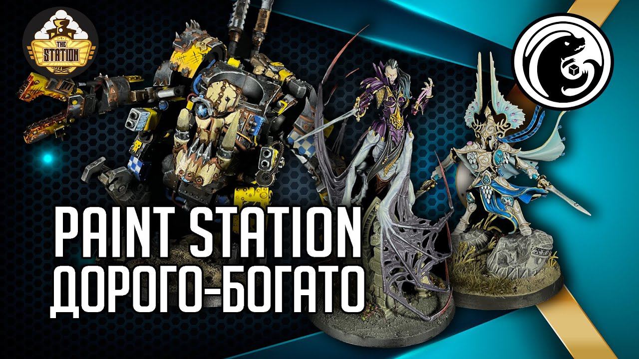 Paint Station - Cтудия покраса миниатюр TheStation!