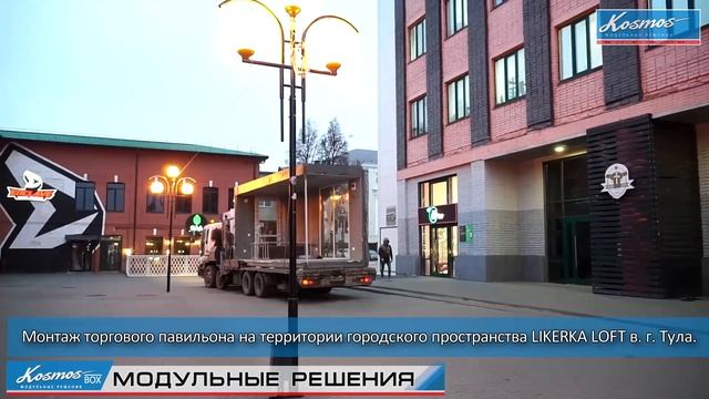 Торговый павильон KOSMOS BOX на LIKERKA LOFT. Сборка за ОДИН ДЕНЬ. смотреть онлайн