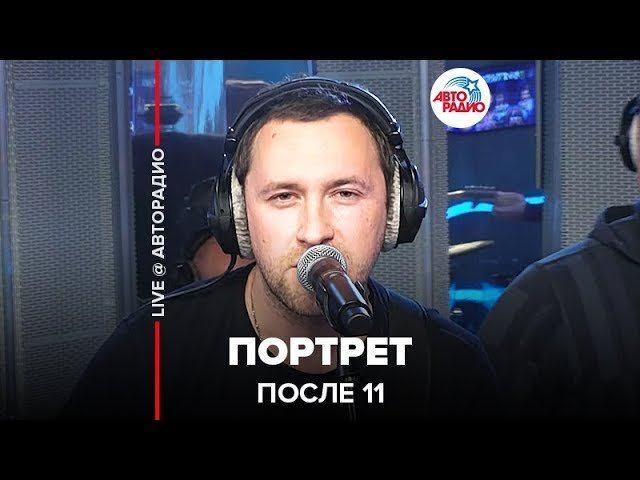 ️ После 11 - Портрет (LIVE @ Авторадио)