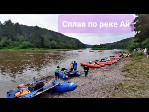 Сплав по реке Ай. Южный Урал. Июль 2024