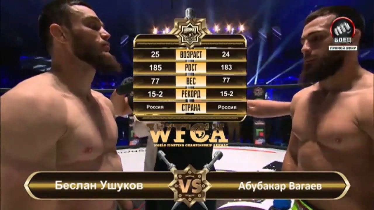 Беслан Ушуков Vs. Абубакар Вагаев 2 | Beslan Ushukov Vs. Abubakar Vagaev 2 | WFCA 43 - Grozny Battle
