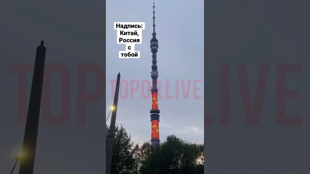 ⚡️На Останкинской телебашне появилась надпись «Китай, Россия с тобой!». #россия #китай #тайвань смотреть онлайн