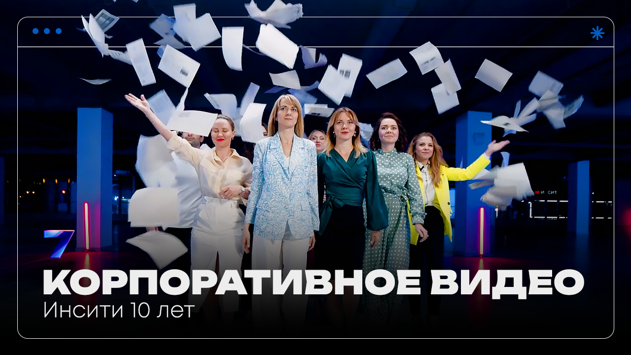 Инсити 10 лет | Корпоративное видео | Pavilion7