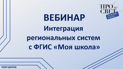 Интеграция региональных систем с федеральной государственной информационной системой «Моя школа» смотреть онлайн
