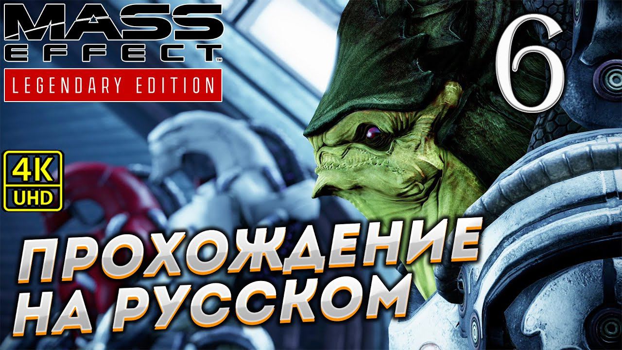 Прохождение Mass Effect Legendary Edition с озвучкой в [4K] ➤ Часть 6 смотреть онлайн
