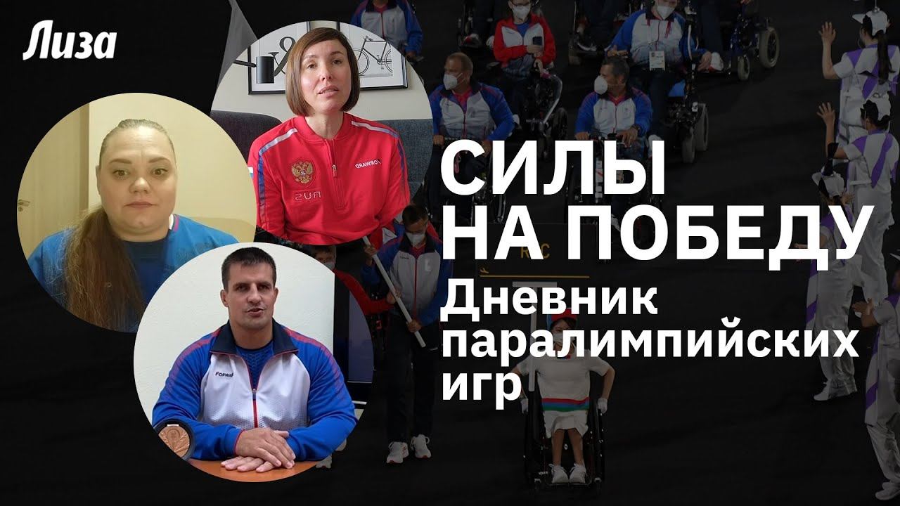 Интервью с чемпионами | Дневник паралимпийских игр '20 | Юлия Майя, Анатолий Шевченко, Вера Муратова смотреть онлайн