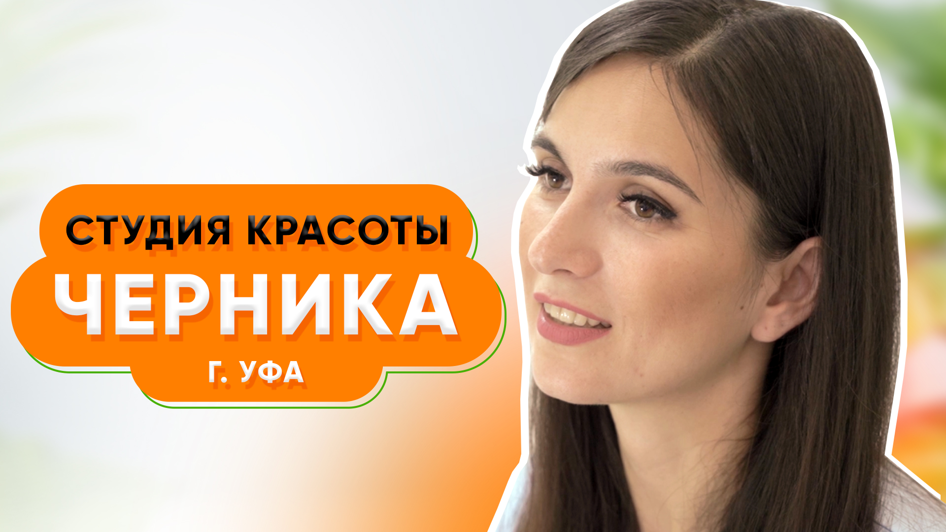 Biglion - выход на рынок без затрат на маркетинговую компанию | Студия красоты Черника в Уфе