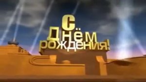 Поздравления с Днем Рождения