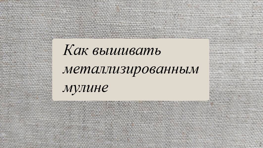 Вышивка металлизированным мулине смотреть онлайн