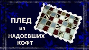 Трикотажный плед почти без стёжки
#лоскут #лоскутноеодеяло #лоскутнаятехника #утилитарноерукоделие