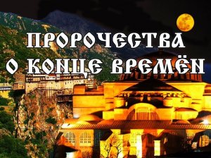 Константинополь и Св. Гора Афон погибнут?! Пророчества святых Андрея Юродивого и Нила Мироточивого