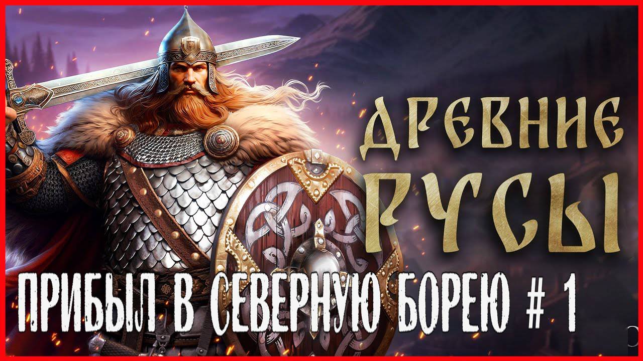 Древние Русы ПРИБЫЛ В СЕВЕРНУЮ БОРЕЮ # 1 смотреть онлайн