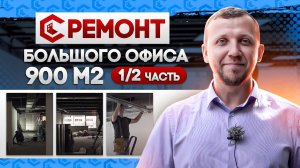 Ремонт офиса в Москве в БЦ Виктория Плаза
