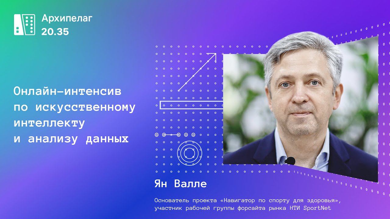 О будущем искусственного интеллекта в спорте и медицине: приглашение на Архипелаг 20.35 смотреть онлайн