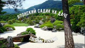 Японский садик — как его сделать своими руками – практическое руководство