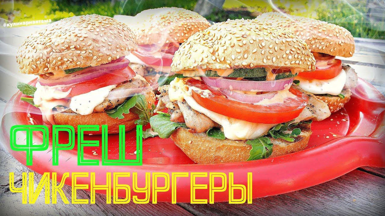 Домашний бургер Самый СОЧНЫЙ, самый МОЩНЫЙ. Chicken burger смотреть онлайн