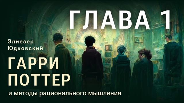 Глава 1. Крайне маловероятный день. HPMOR/ГПИМРМ/Гарри Поттер и Методы рационального мышления