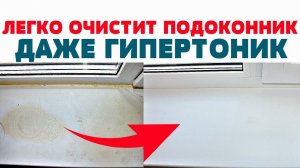Как  ОЧИСТИТЬ  и ОТБЕЛИТЬ  пластиковый ПОДОКОННИК Окна Стекла от ПЫЛИ, ГРЯЗИ, ЖЕЛТЫХ ПЯТЕН, КЛЕЯ