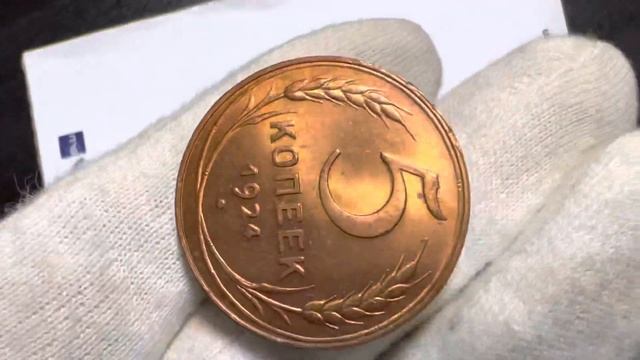 5 копеек 1924 UNC RD смотреть онлайн